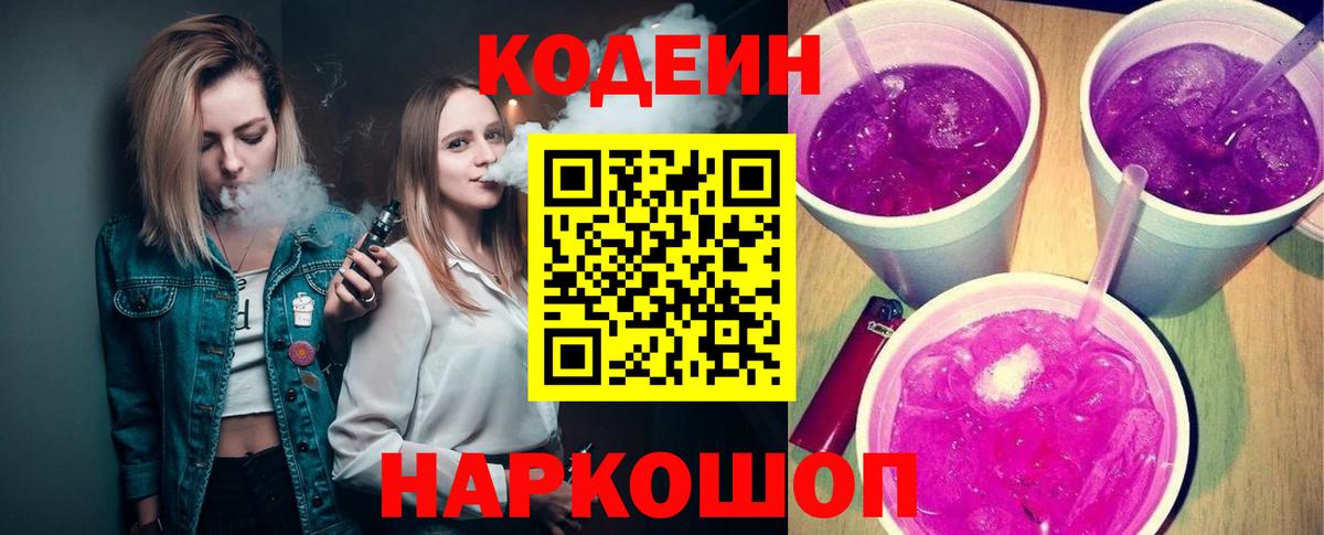 Нефтекумск  Кодеиновый сироп Lean Purple Drank  Codein напиток Lean (лин)  Вход с VPN 